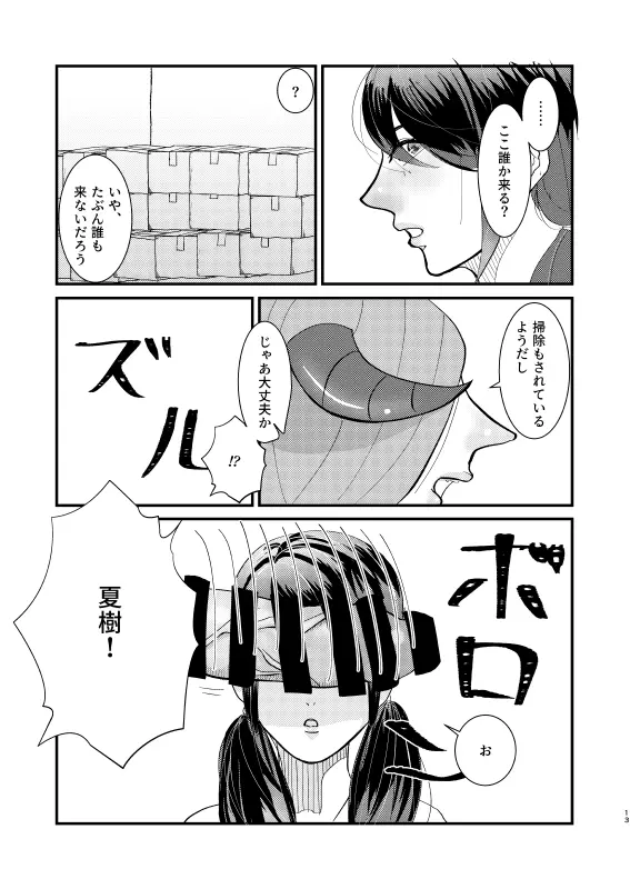 人生最大のピンチかもしれない Page.12