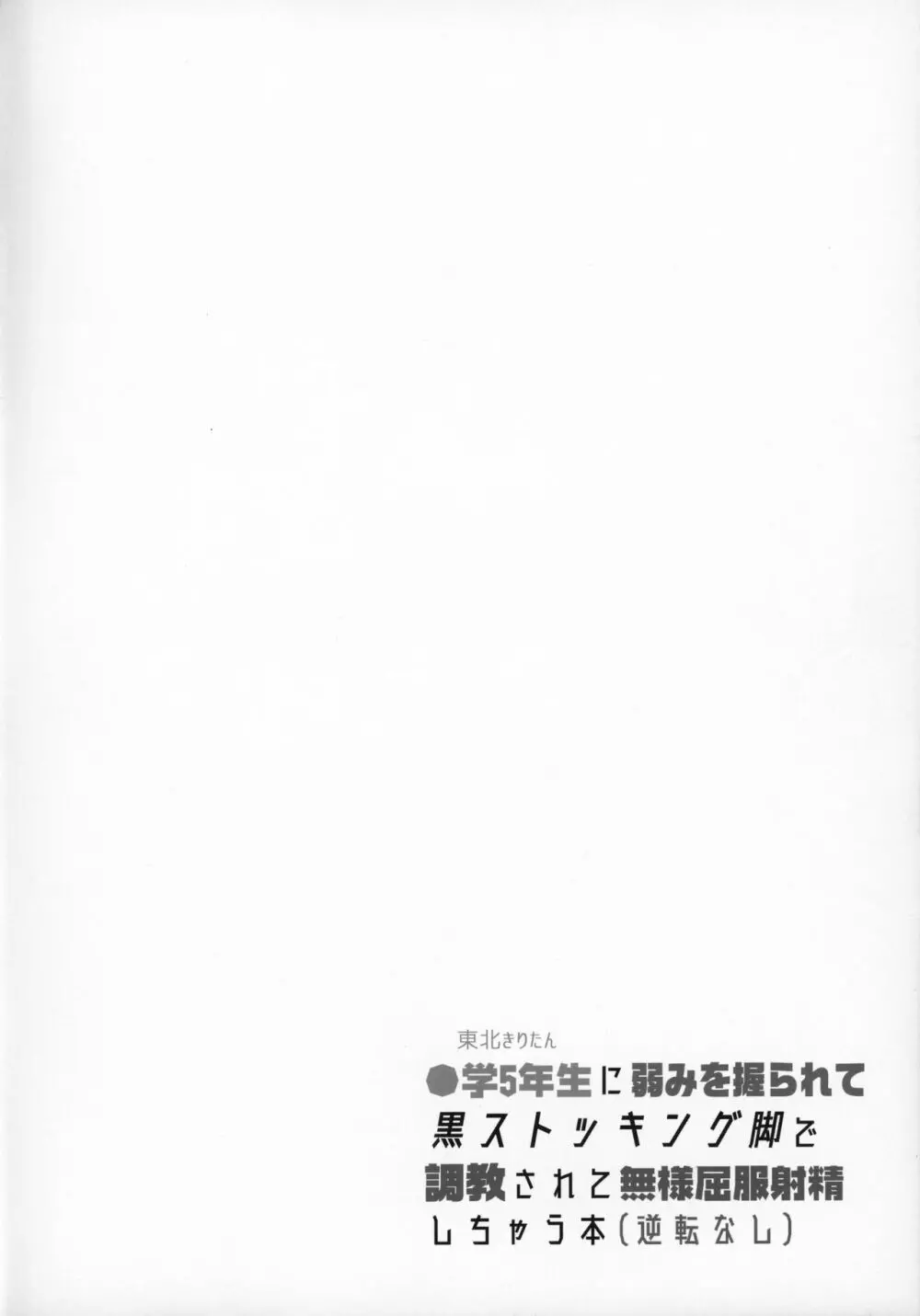 ●学5年生に弱みを握られて黒ストッキング脚で調教されて無様屈服射精しちゃう本 Page.3