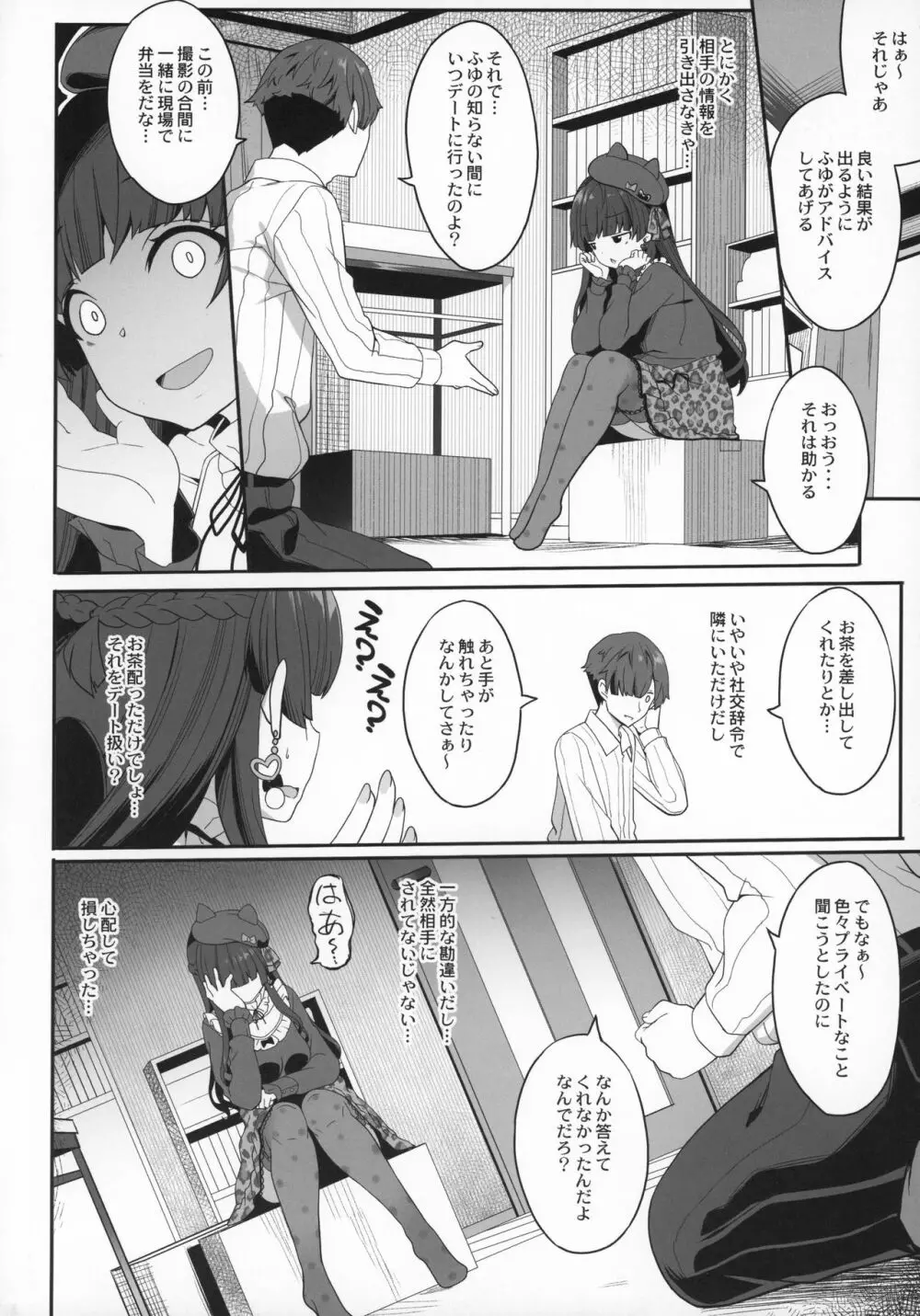 冬優子の恋愛指南 Page.7