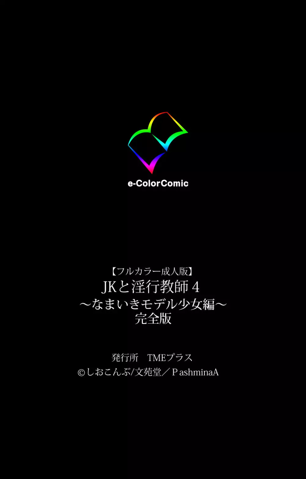 【フルカラー成人版】JKと淫行教師4~なまいきモデル少女編~ 完全版 Page.229