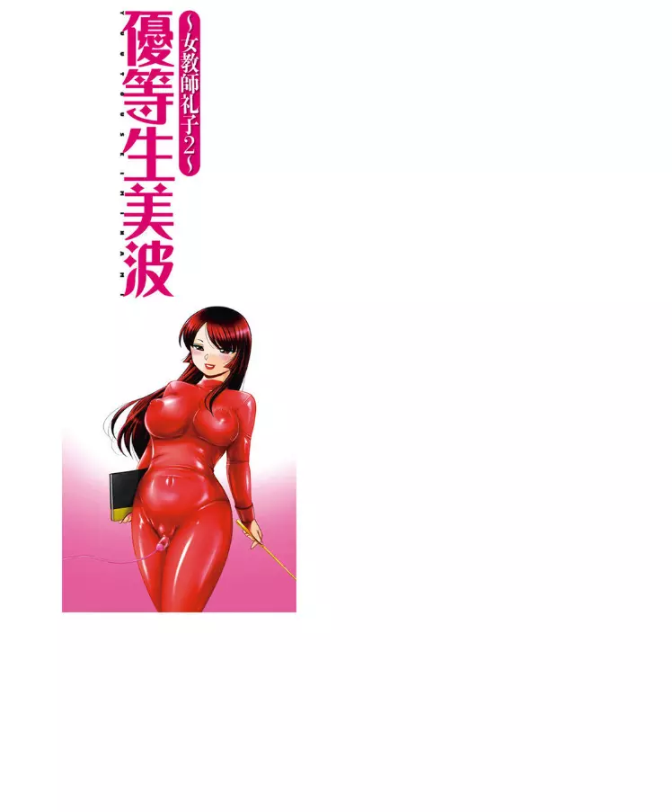 優等生美波～女教師礼子2～ Page.208