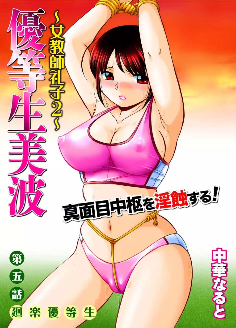 優等生美波～女教師礼子2～ Page.84