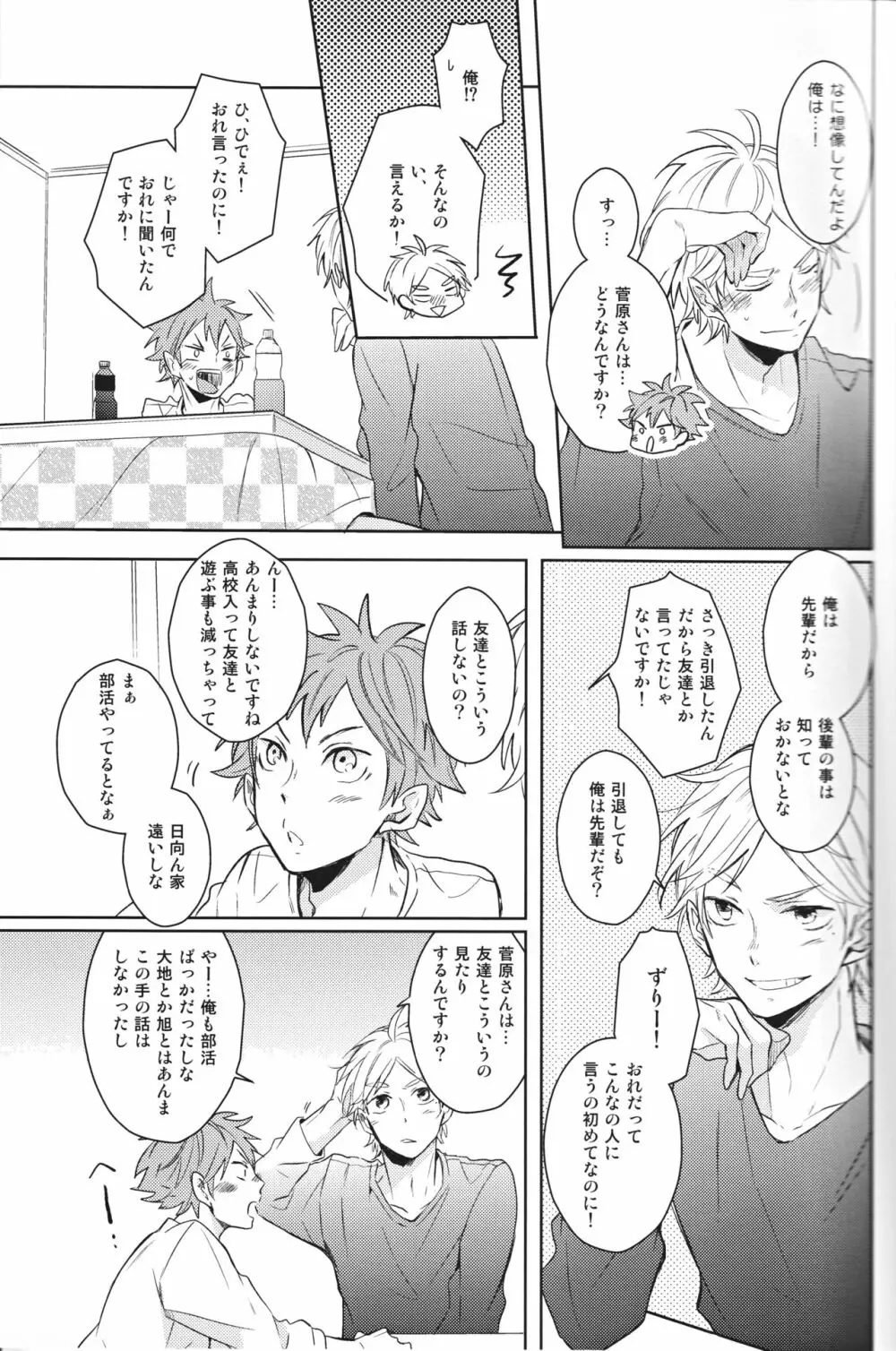 センパイのオトコのコ事情 Page.22