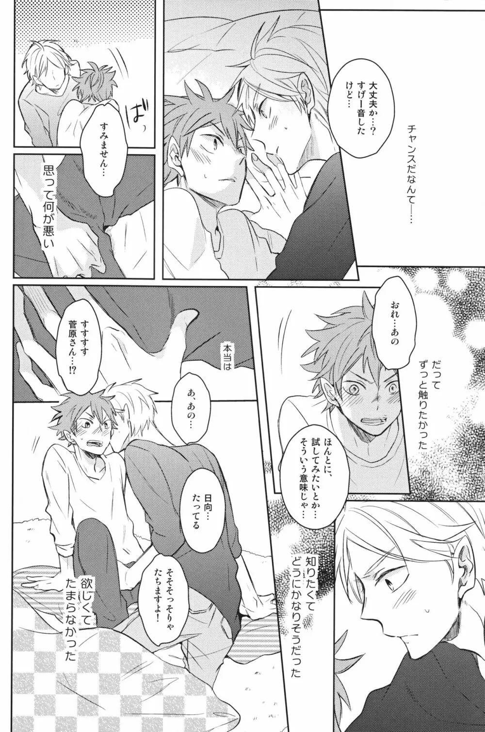 センパイのオトコのコ事情 Page.25