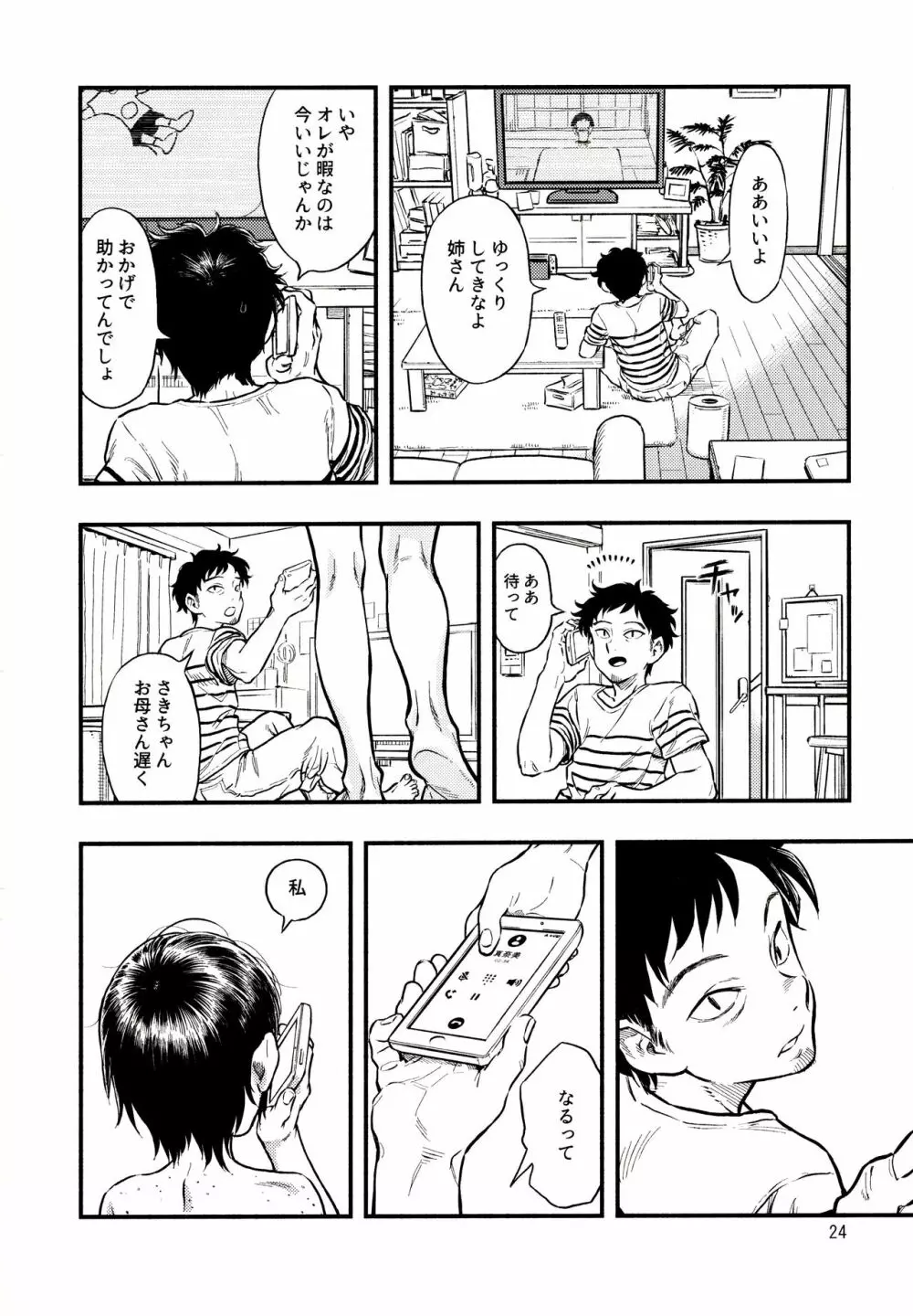 小さなパフィー2 Page.23