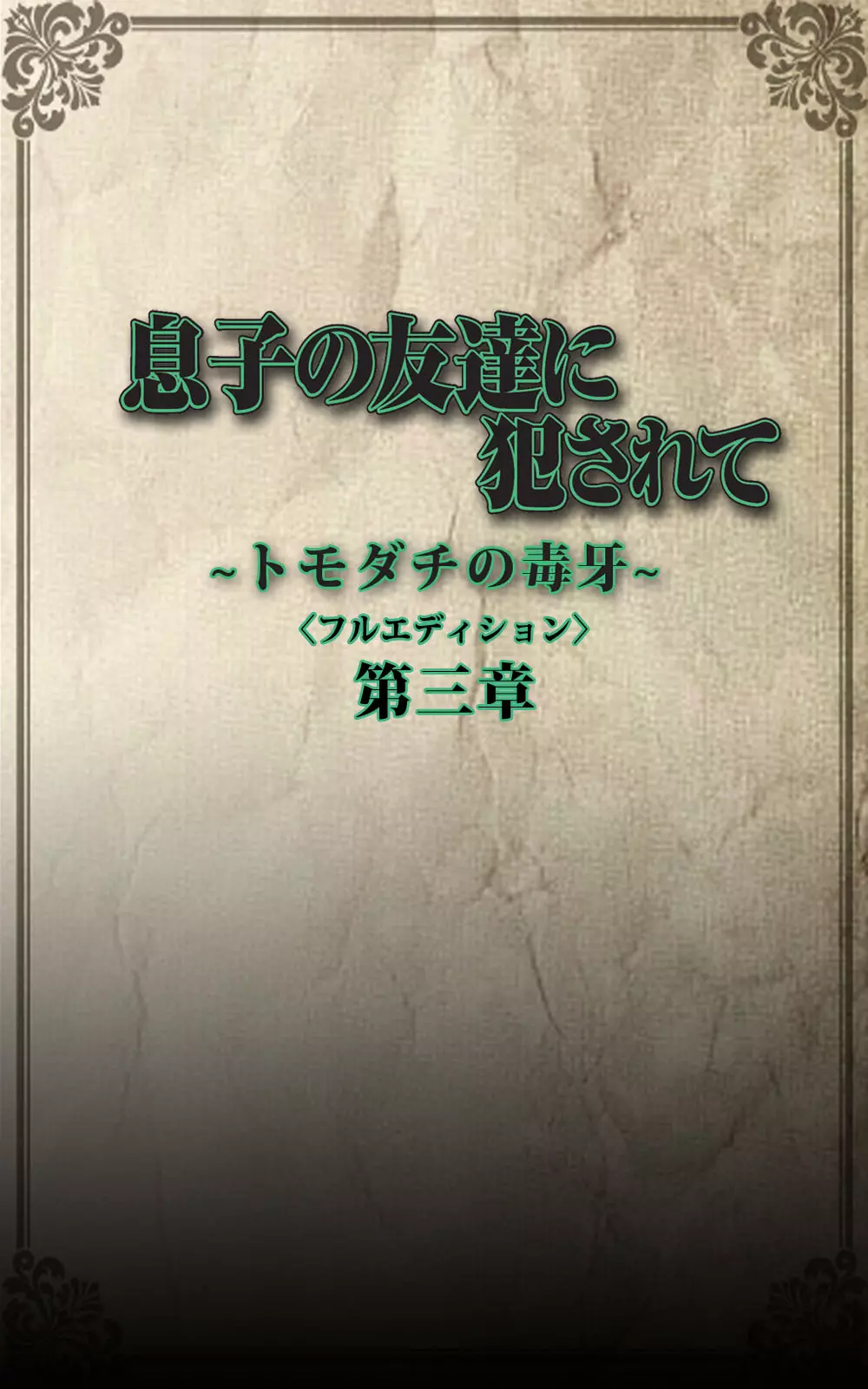 【フルカラー成人版】息子の友達に犯されて＜フルエディション＞ 完全版 Page.160