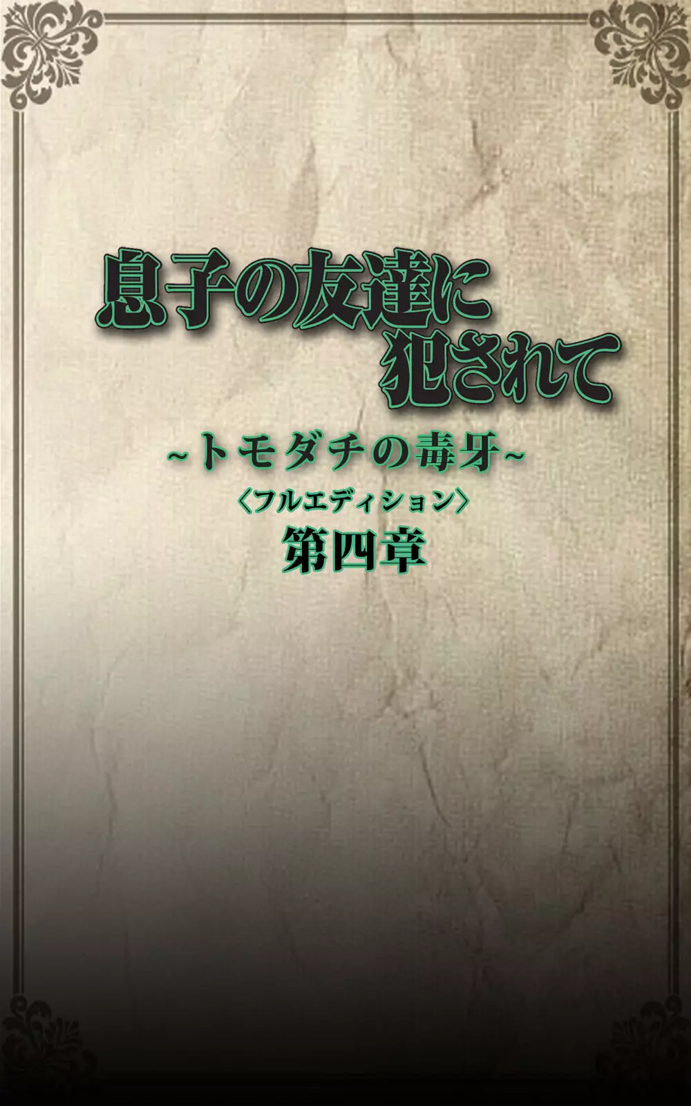 【フルカラー成人版】息子の友達に犯されて＜フルエディション＞ 完全版 Page.184