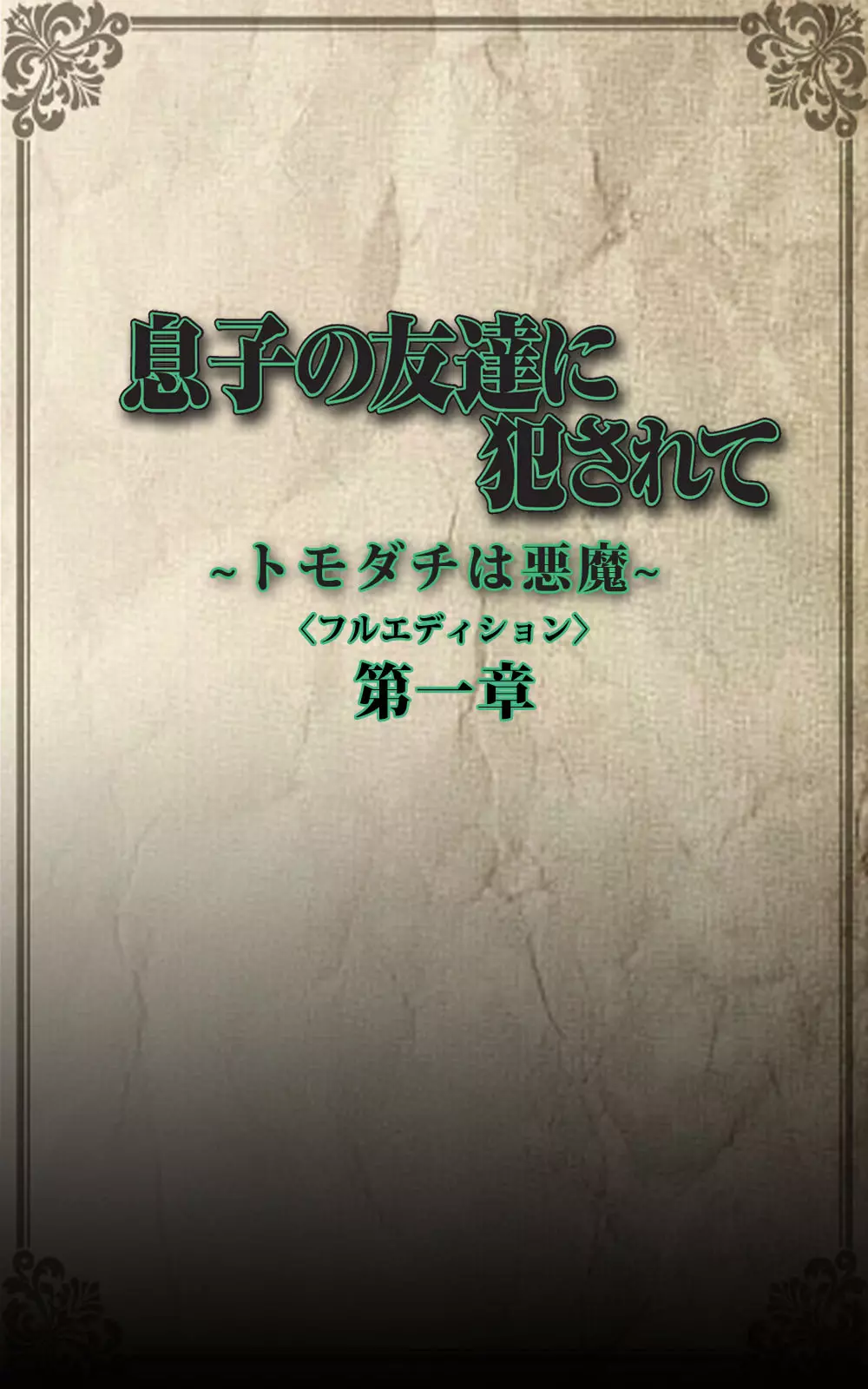 【フルカラー成人版】息子の友達に犯されて＜フルエディション＞ 完全版 Page.20