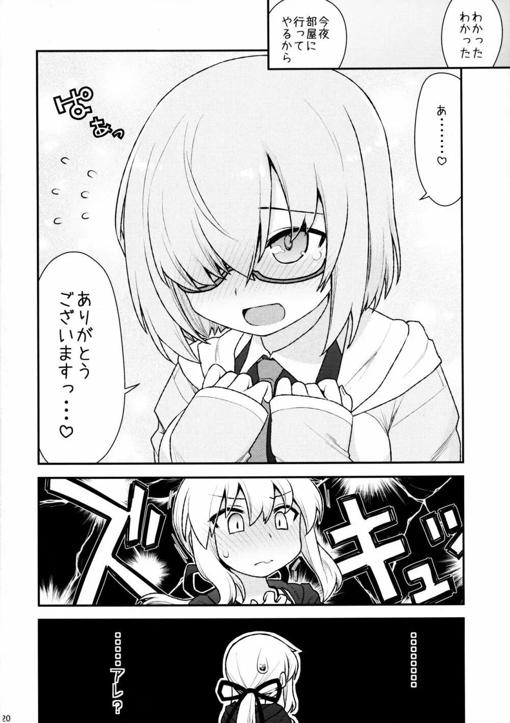 まっしゅましゅにシテやんよ Page.20