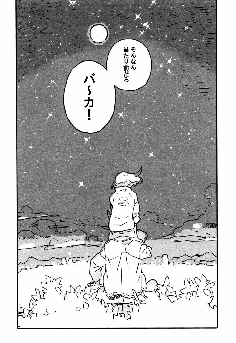 あたらしい星 Page.52