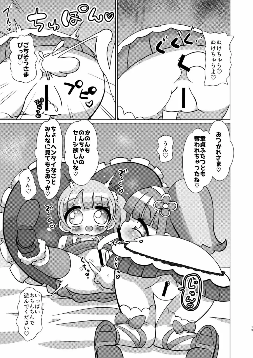 のんちゃんがトライアングルに精通前おちんちんを犯してもらう本 Page.18