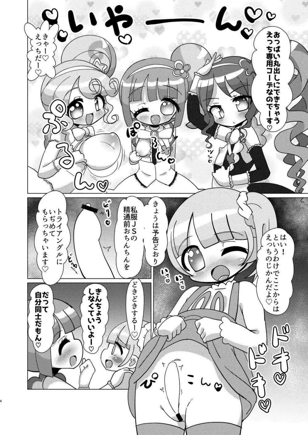 のんちゃんがトライアングルに精通前おちんちんを犯してもらう本 Page.3