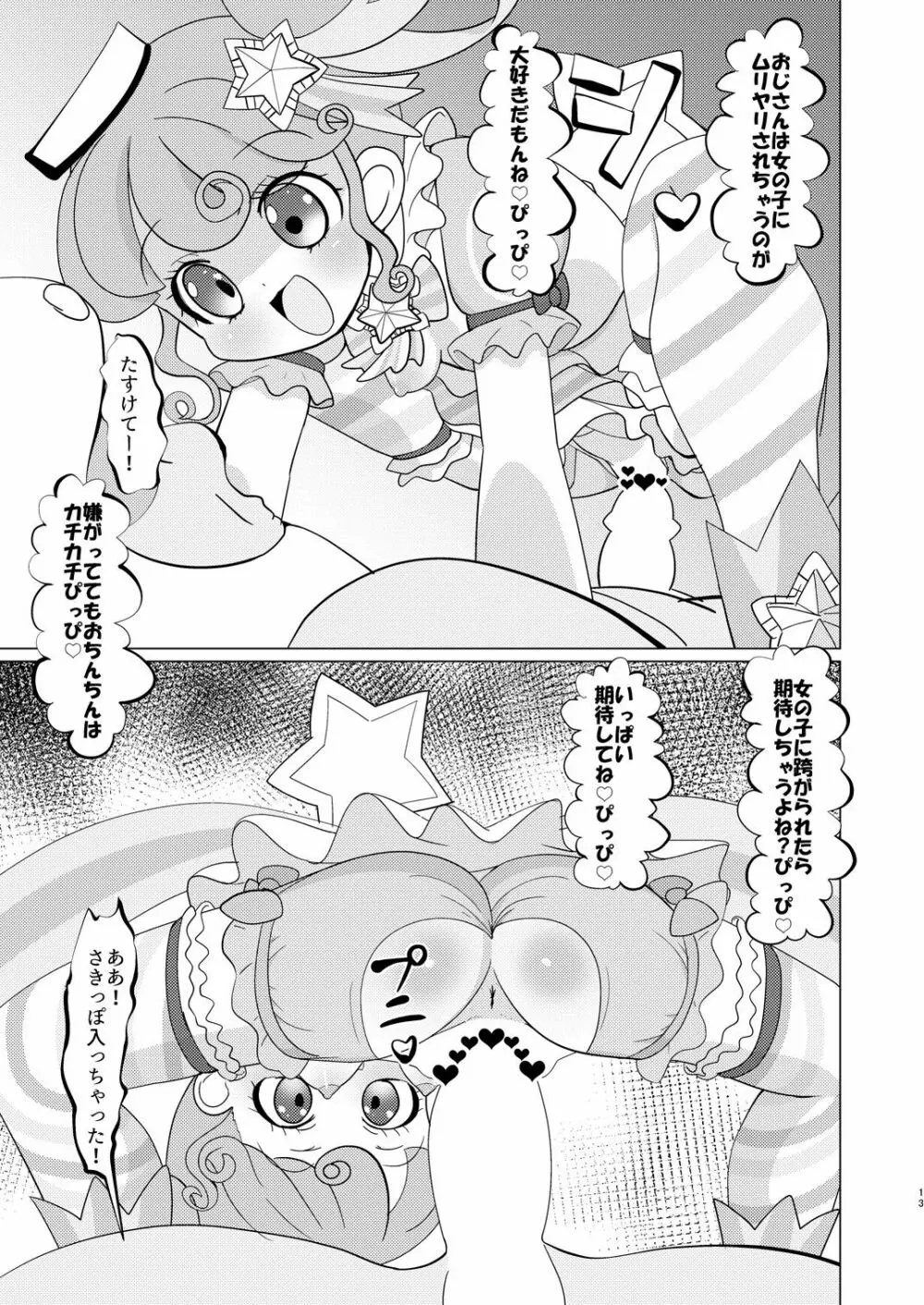 ぴのんちゃん達にお金を払ってシて頂く本 Page.12