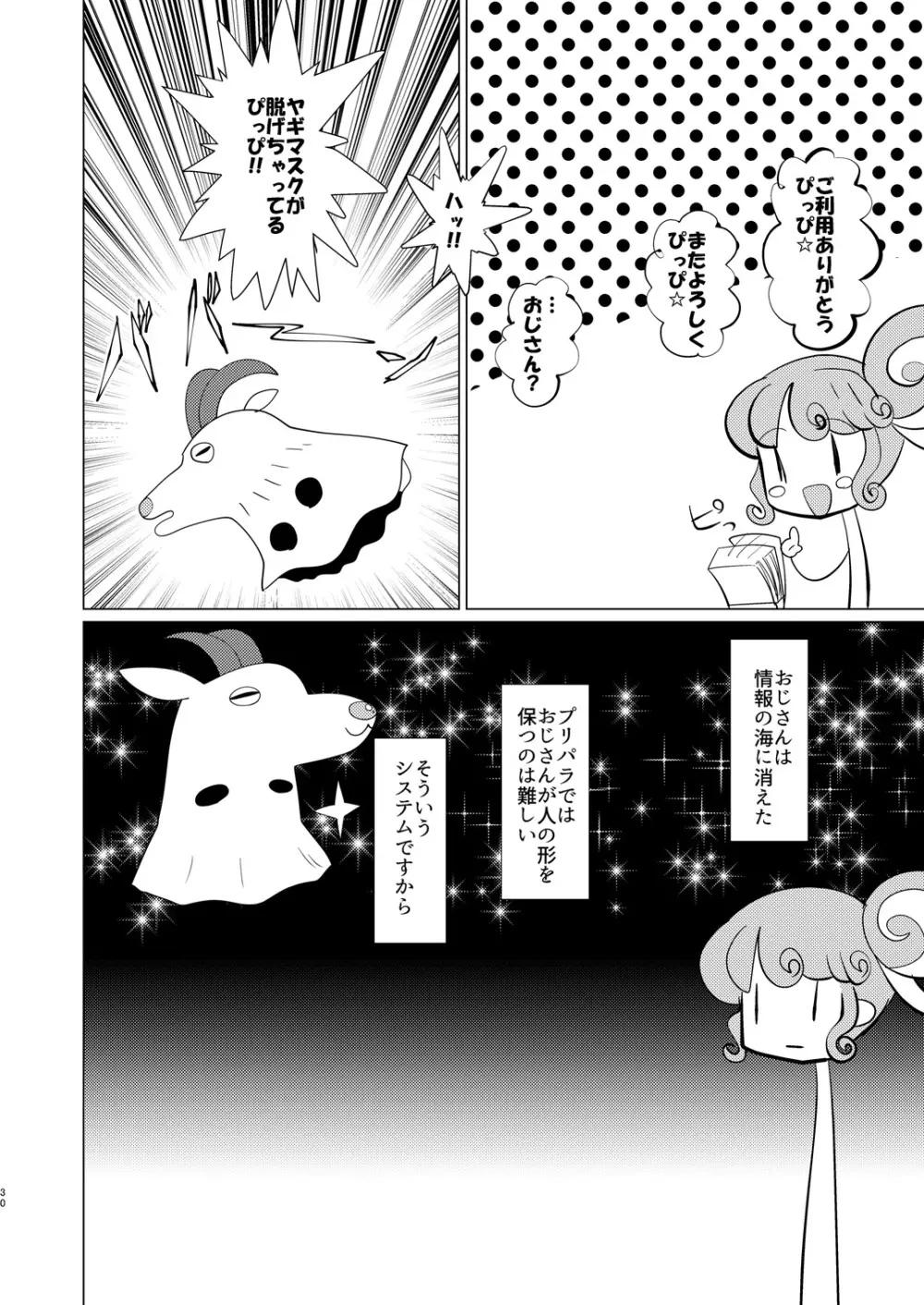 ぴのんちゃん達にお金を払ってシて頂く本 Page.29