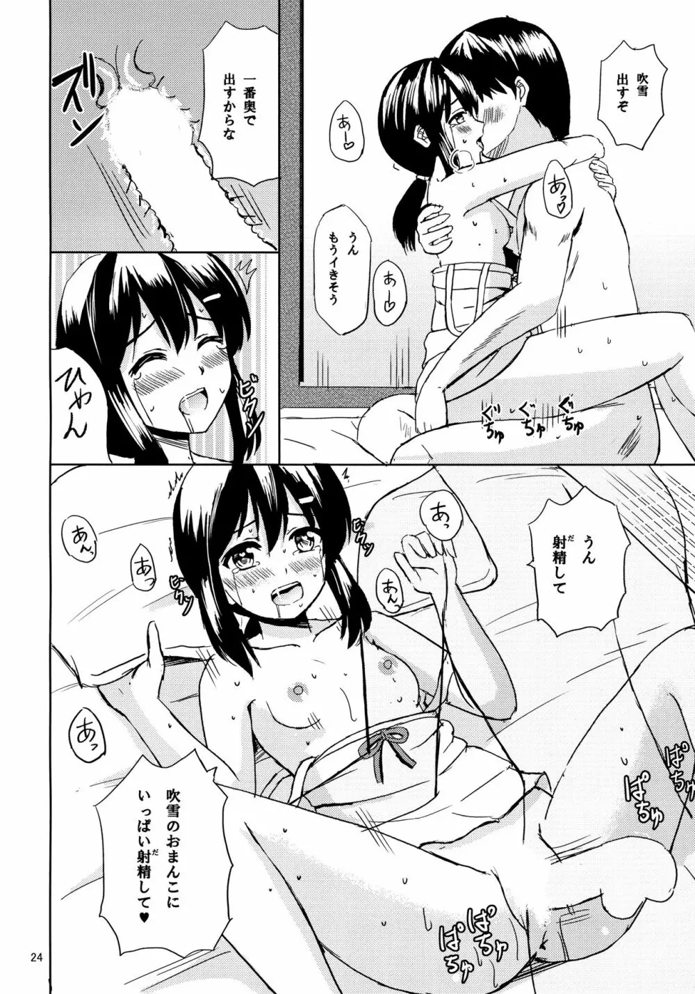 吹雪と夏休み Page.23