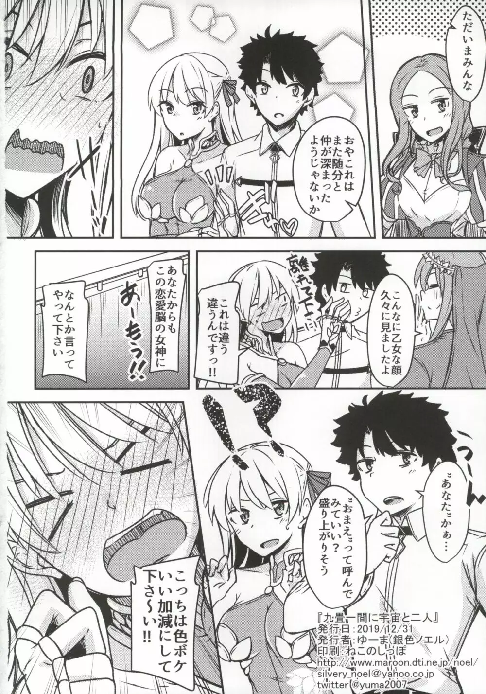 九畳一間に宇宙と二人 Page.29