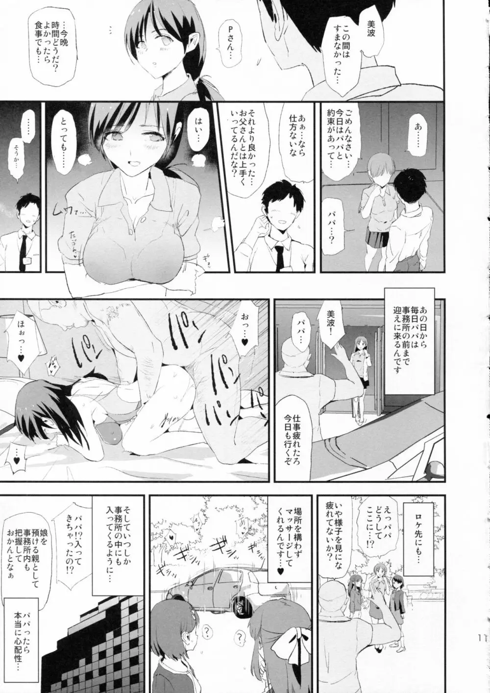 渋谷凛、新田美波と催眠ドスケベ新田美波のパパ Page.10