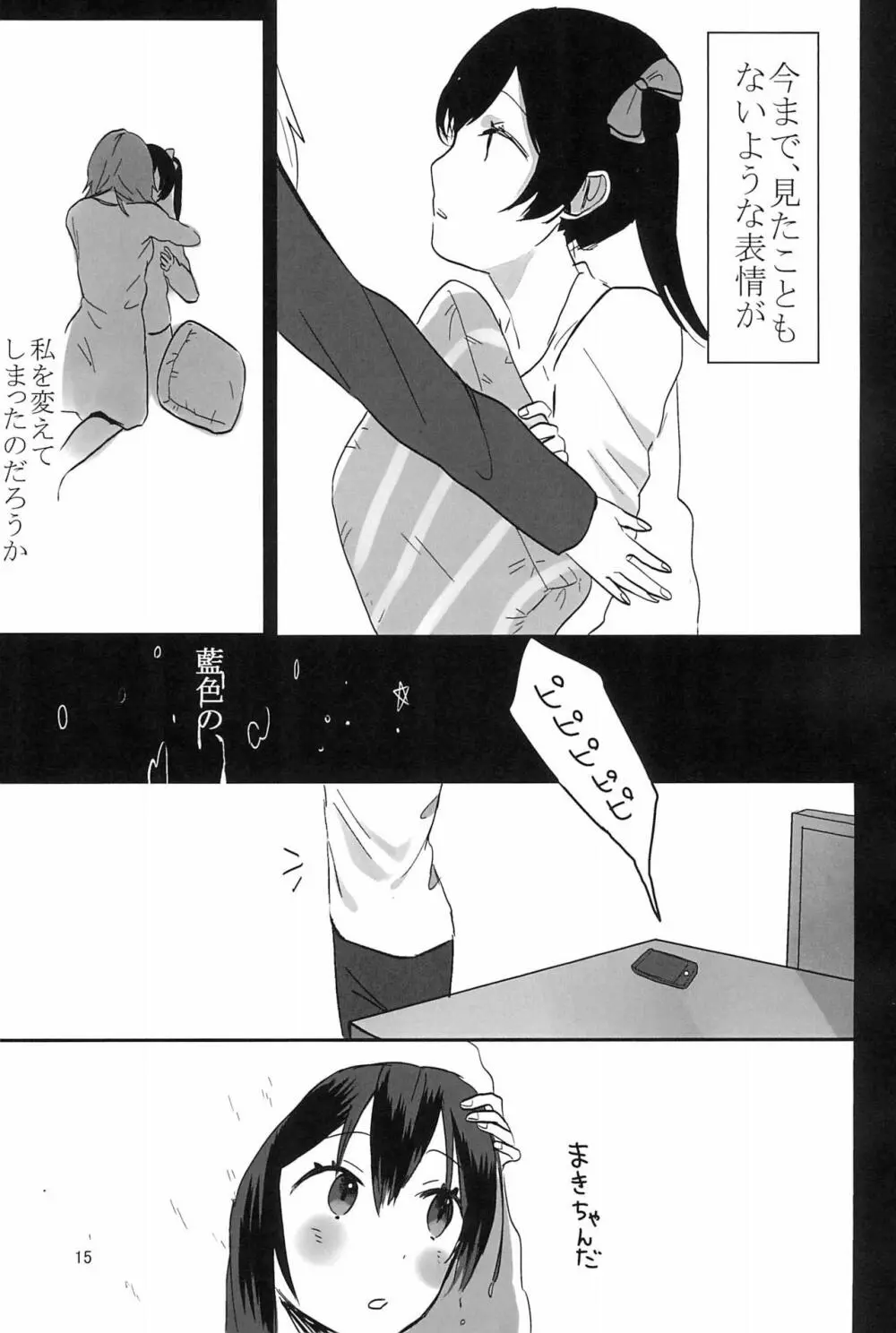 藍色の独占欲 Page.17