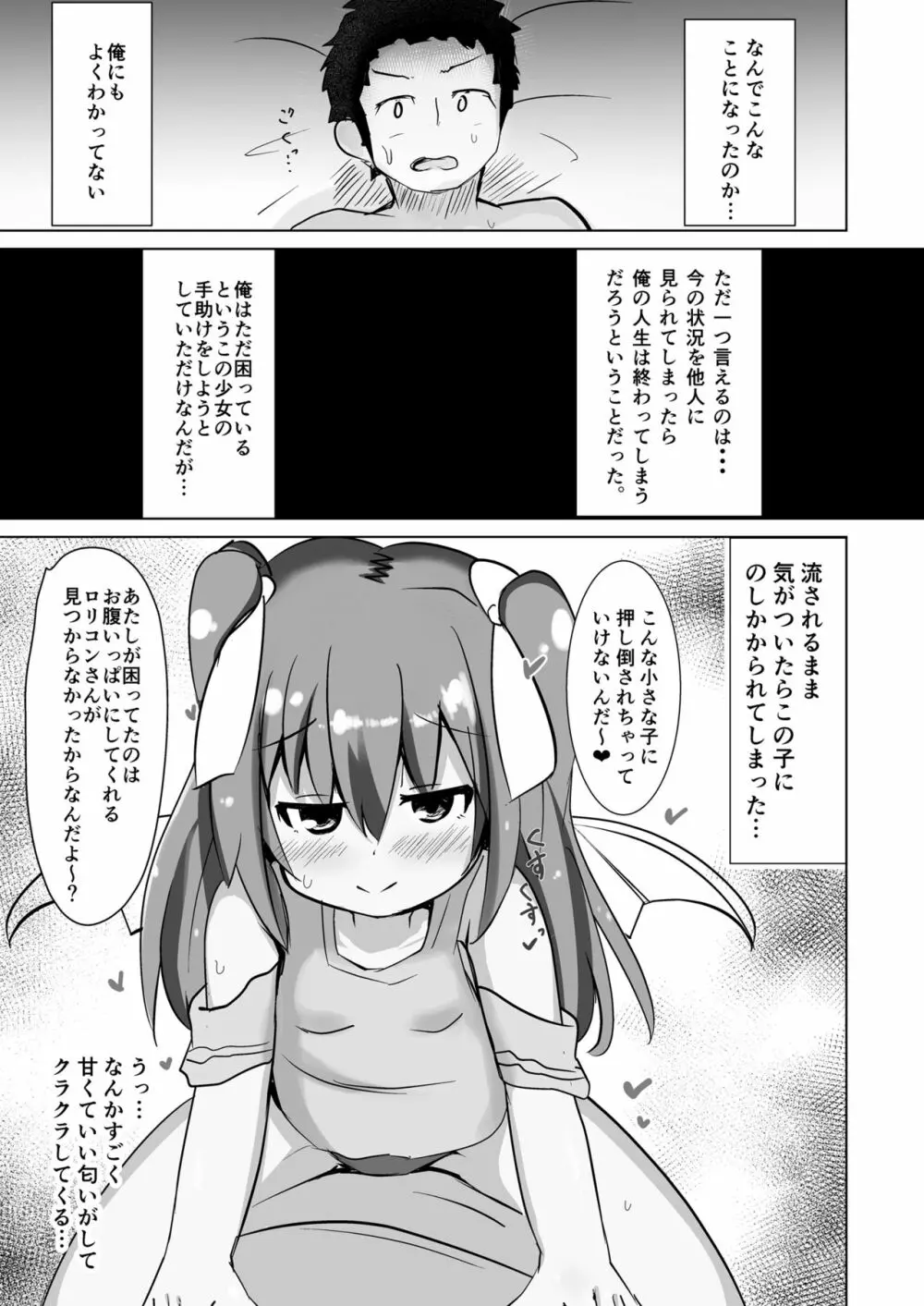 ちっちゃなサキュバスちゃんに搾られるだけの本 Page.3