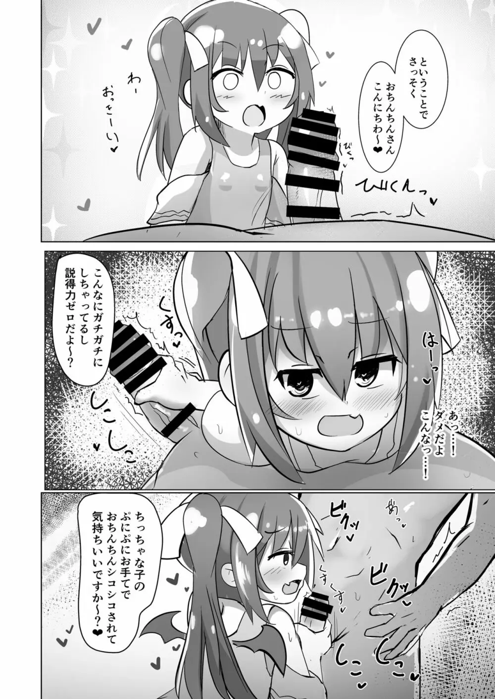 ちっちゃなサキュバスちゃんに搾られるだけの本 Page.4