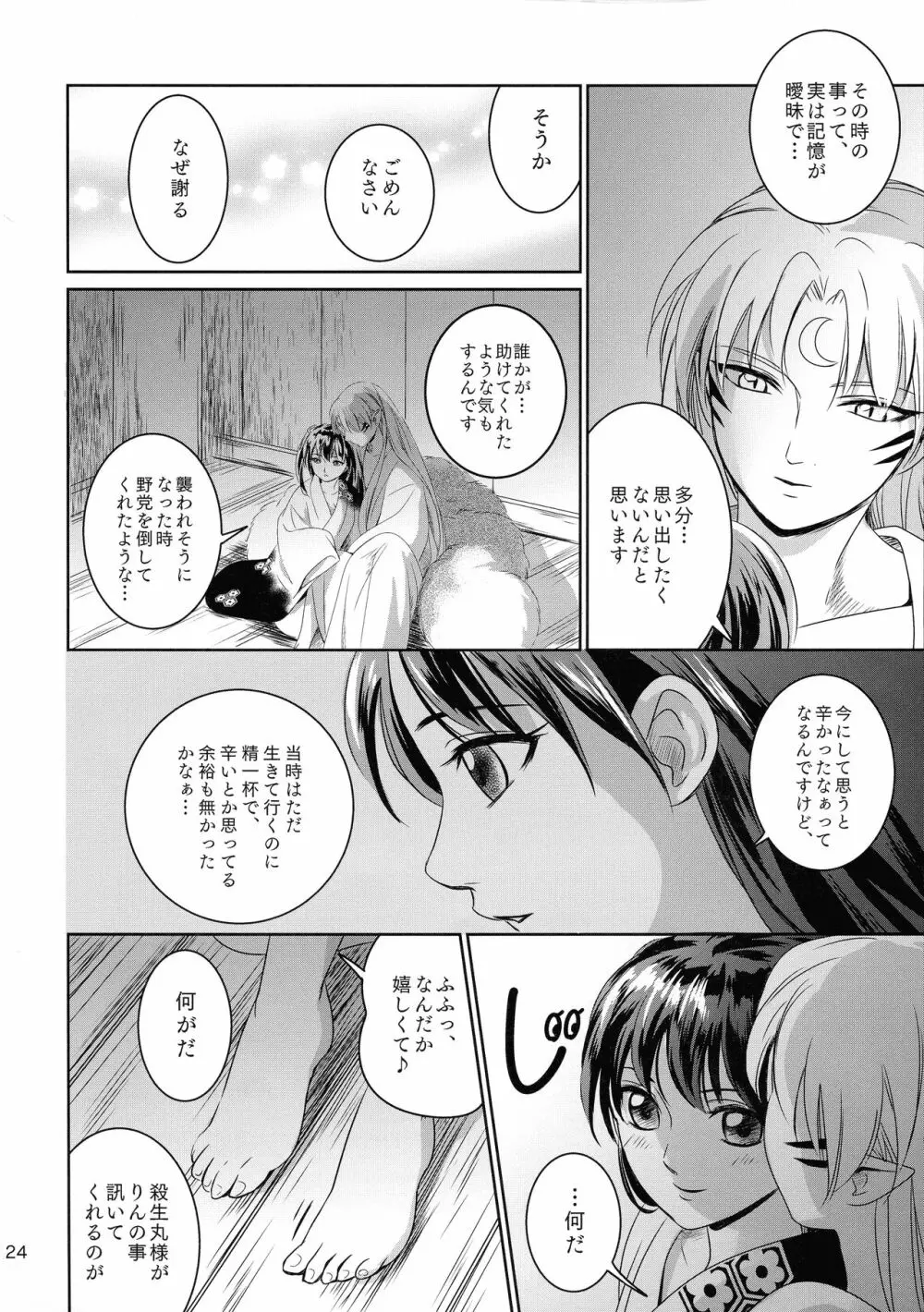 雨の日はゆっくりあまやどり Page.24