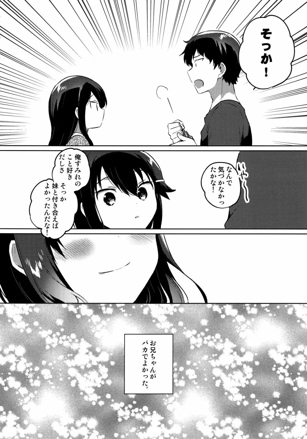 お兄ちゃんはバカ Page.19