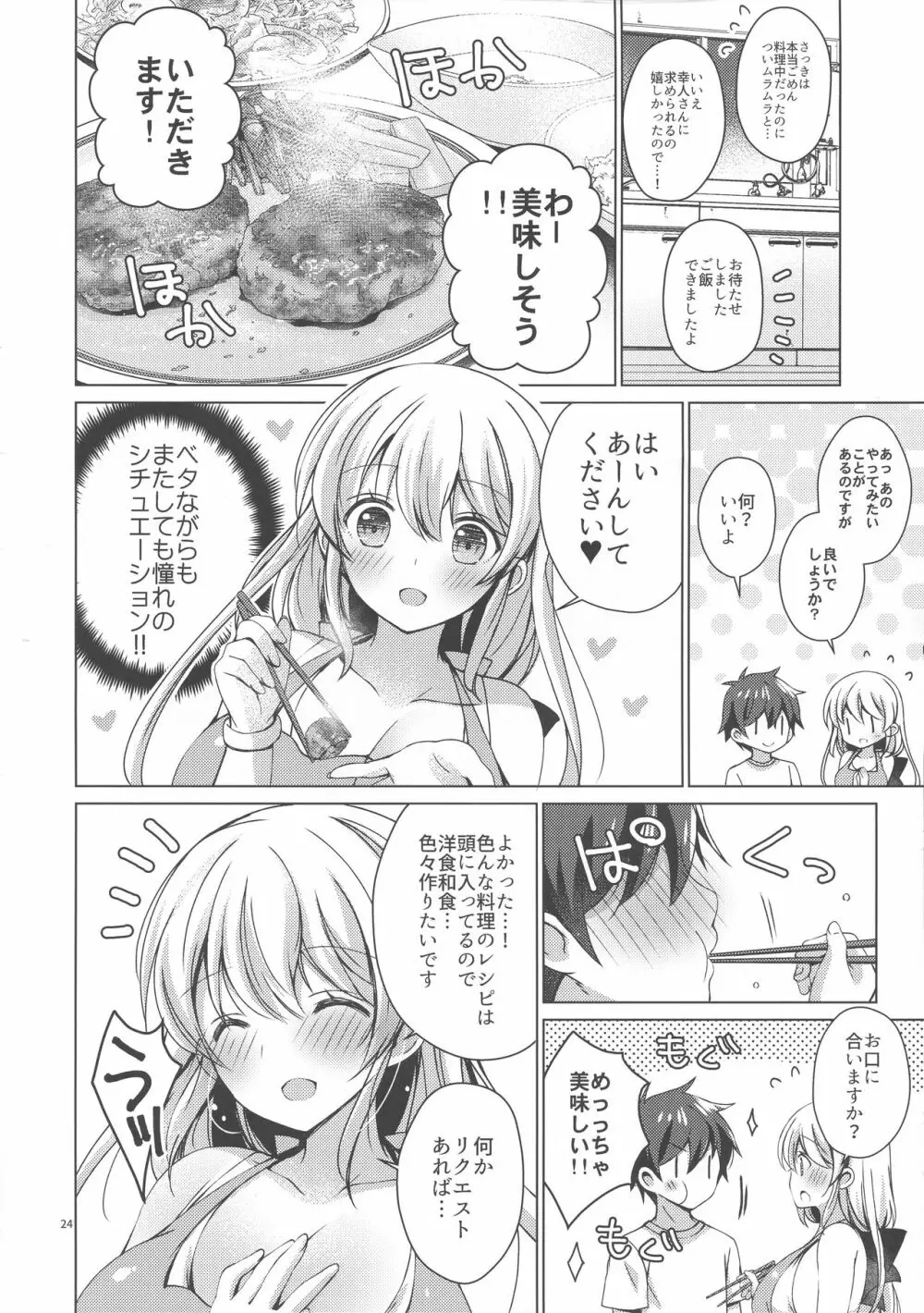 アンドロイドのわたしに燃料補給してくださいっ6 Page.23