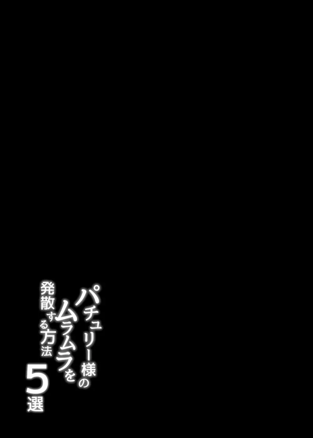 パチュリー様のムラムラを発散する方法5選 Page.3