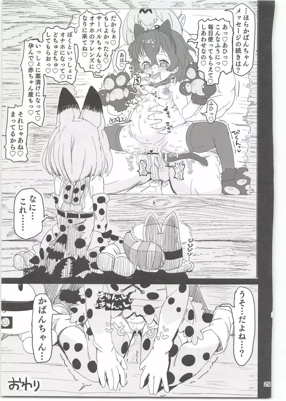 かばんちゃんはすごいんだよ!催眠なんかに負けないんだから! Page.29