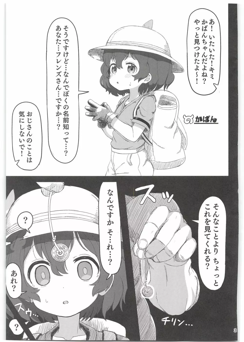 かばんちゃんはすごいんだよ!催眠なんかに負けないんだから! Page.3