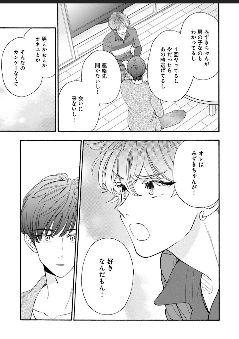 彼女な彼氏～えっちなオネエ×ノンケなオレ～ Page.132