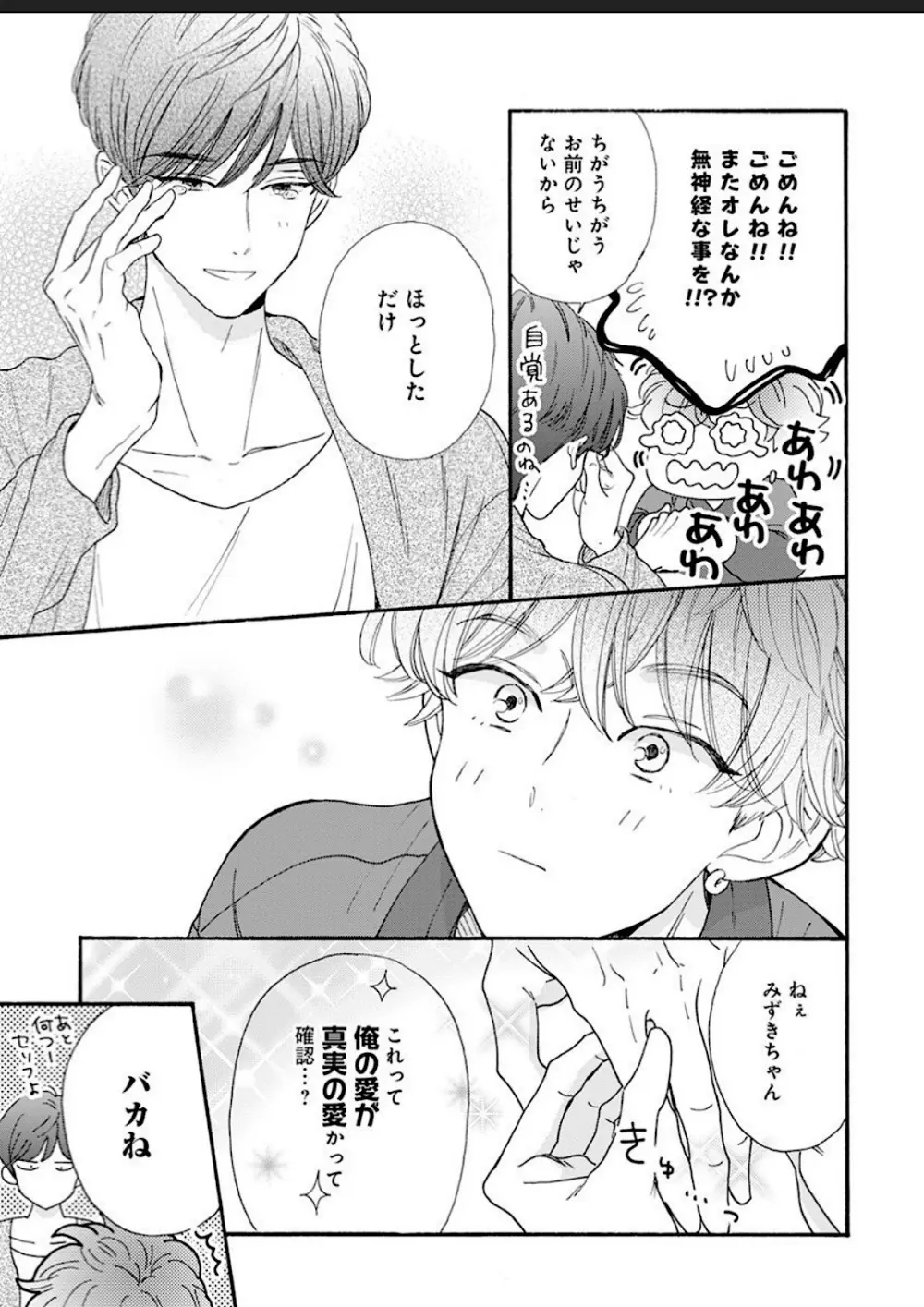 彼女な彼氏～えっちなオネエ×ノンケなオレ～ Page.136