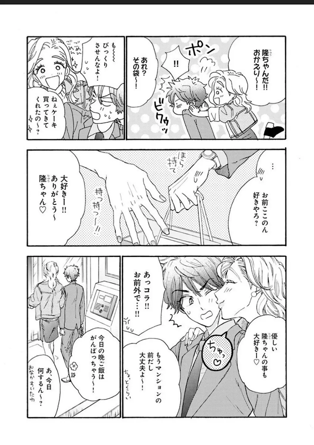 彼女な彼氏～えっちなオネエ×ノンケなオレ～ Page.25