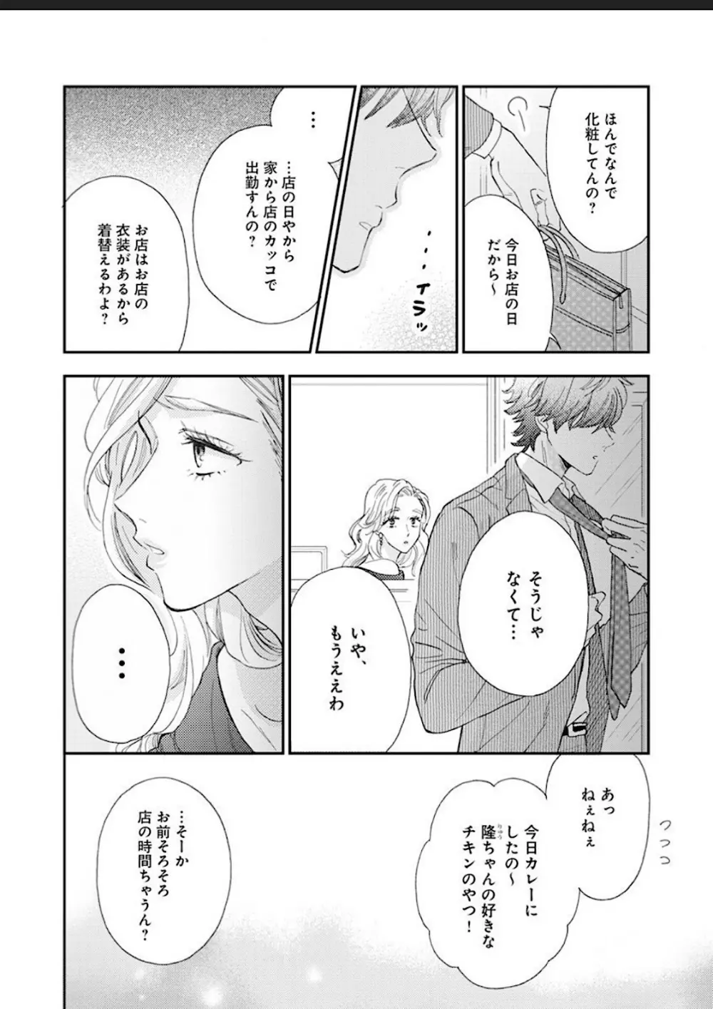 彼女な彼氏～えっちなオネエ×ノンケなオレ～ Page.41