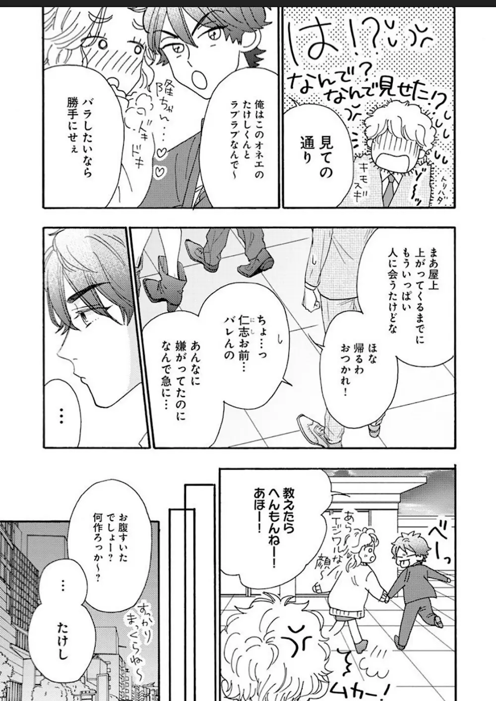 彼女な彼氏～えっちなオネエ×ノンケなオレ～ Page.66