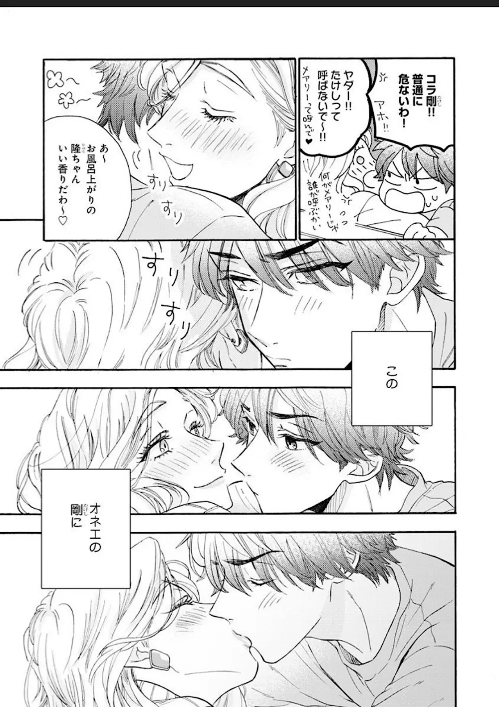 彼女な彼氏～えっちなオネエ×ノンケなオレ～ Page.9