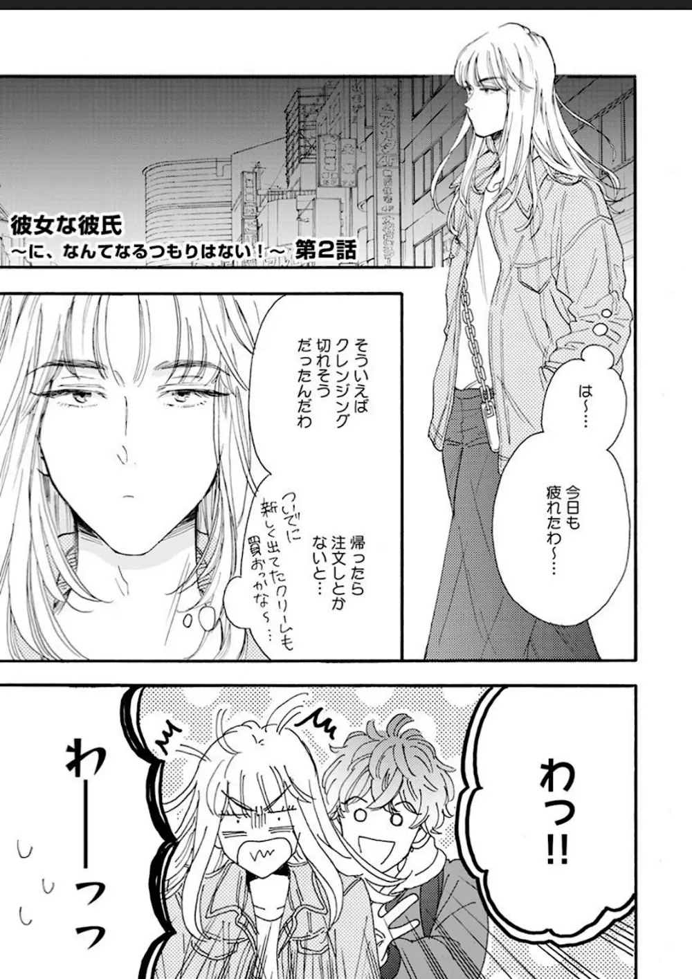 彼女な彼氏～えっちなオネエ×ノンケなオレ～ Page.95