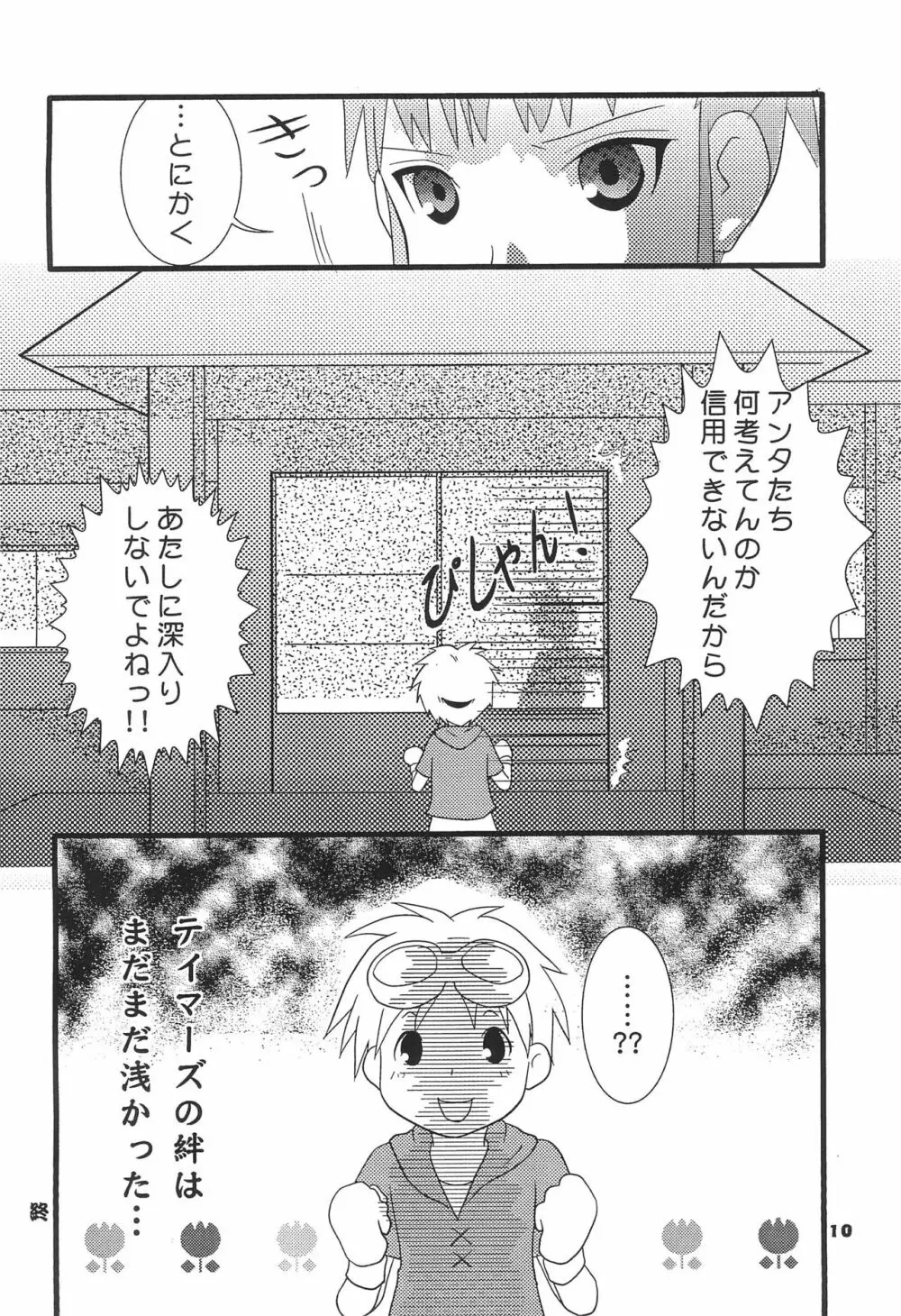 新説テイマーズ Page.12