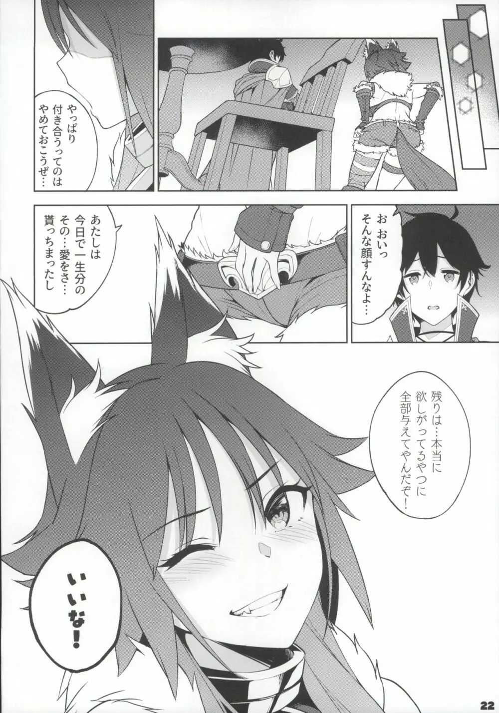 マコトノ愛 Page.23