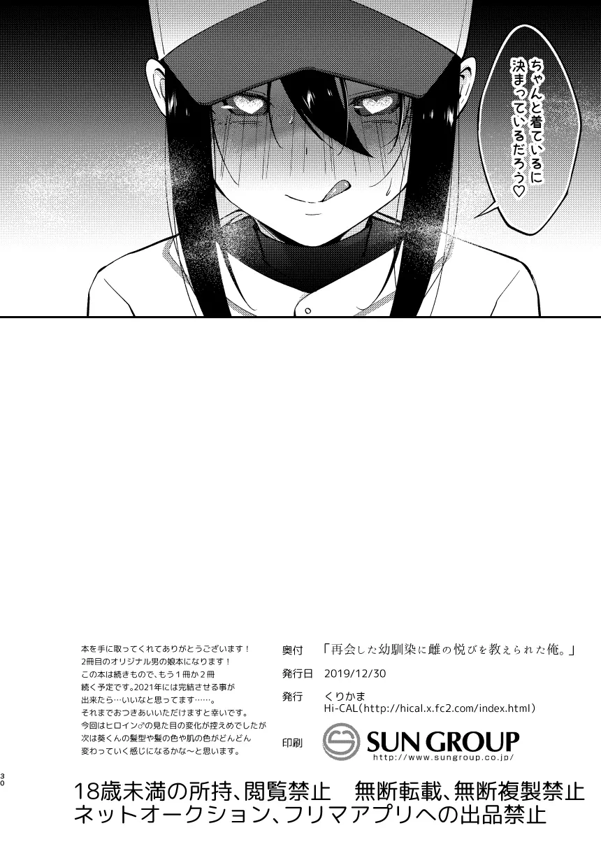 再会した幼馴染に雌の悦びを教えられた俺。 Page.29