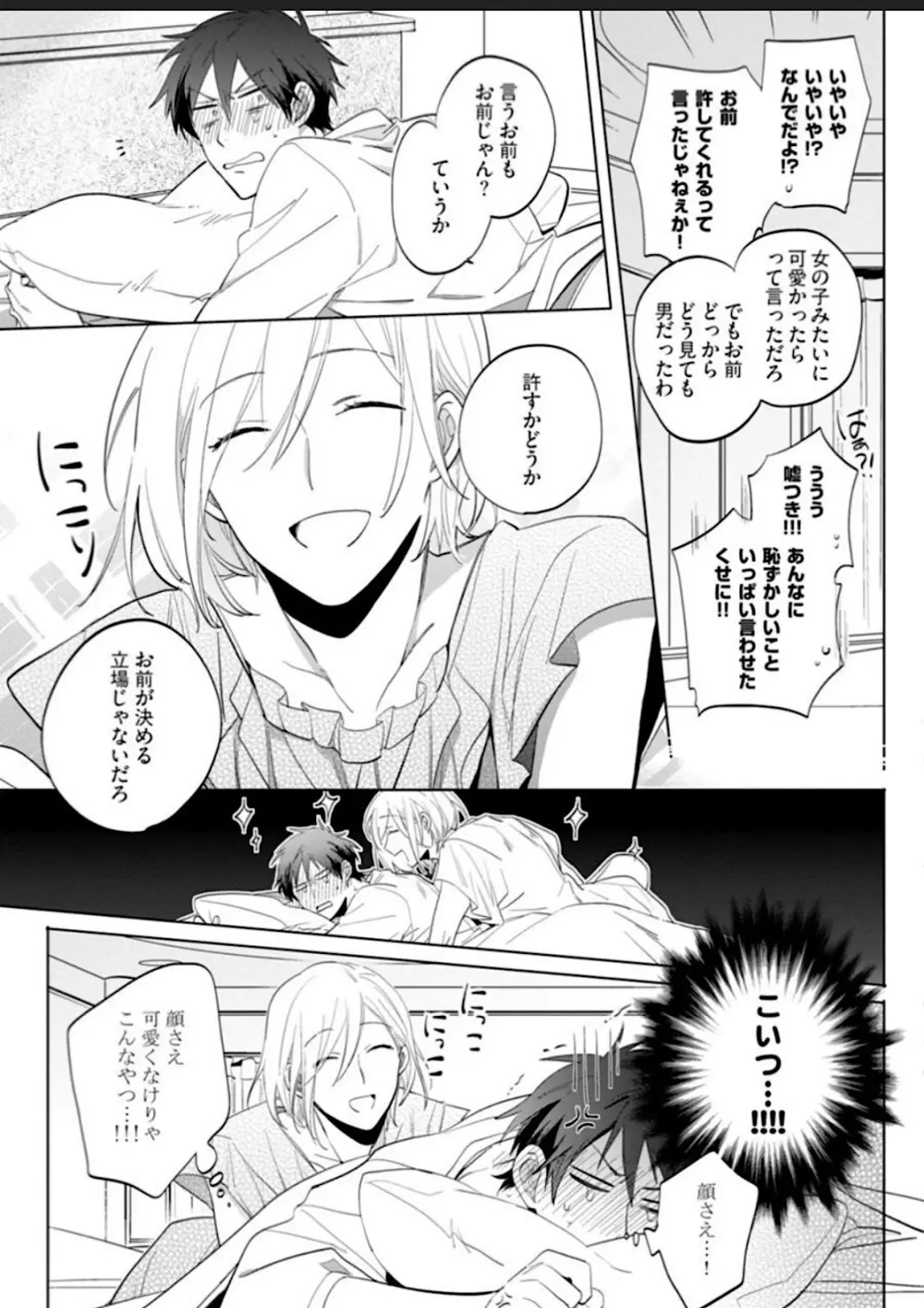 可愛くなけりゃこんなやつ! Page.29