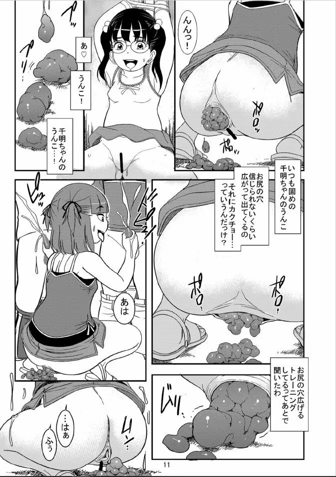私たちびちびちビッチ Page.11