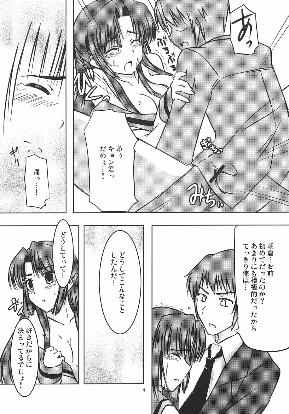 朝倉さんのえっちな消失編 Page.9