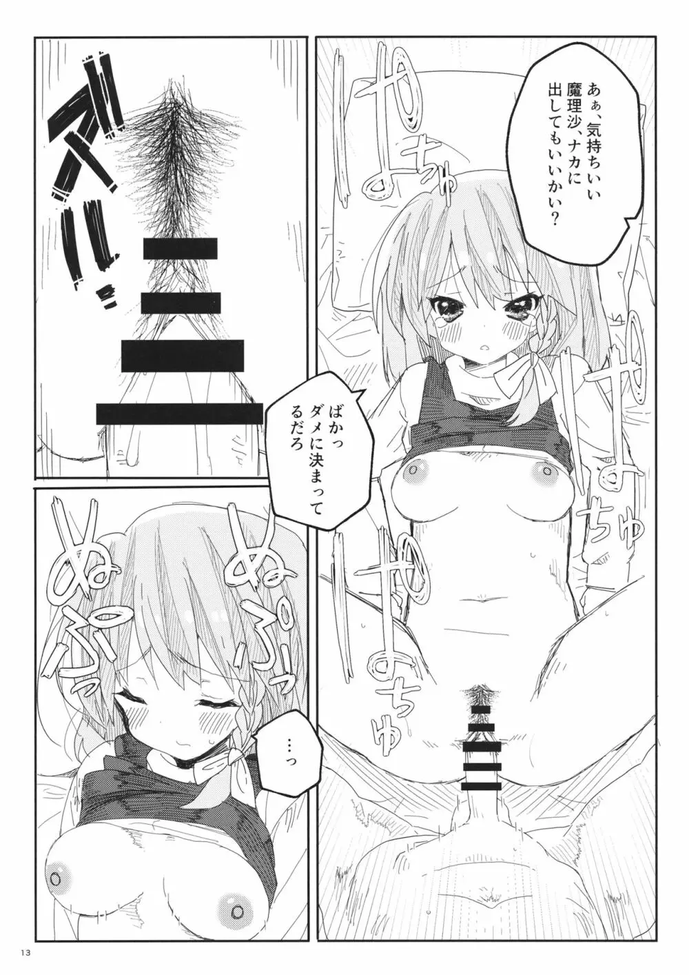 魔理沙とHしたい本 Page.14