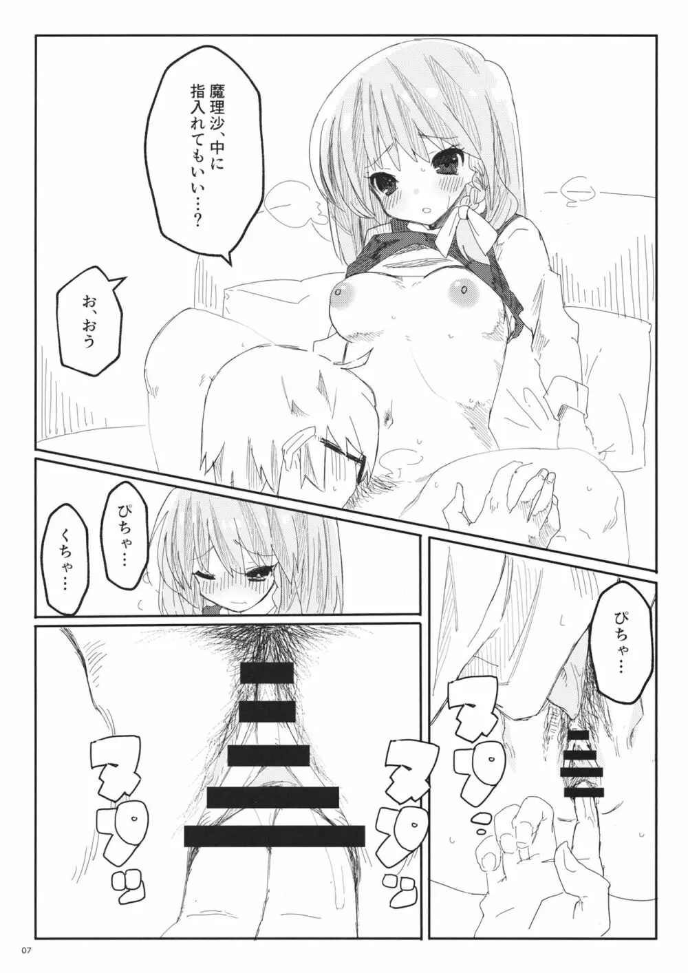 魔理沙とHしたい本 Page.8