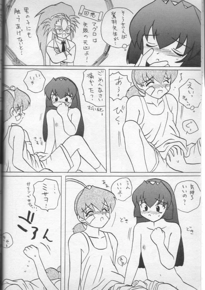 いぢめて 美紗緒ちゃん Page.17