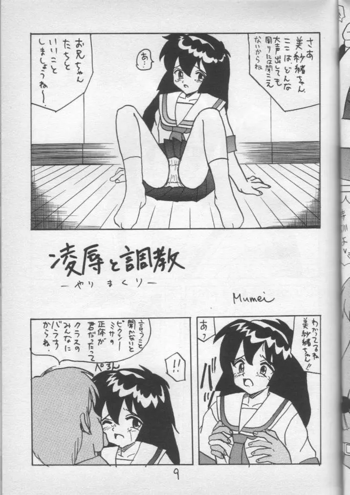 いぢめて 美紗緒ちゃん Page.8