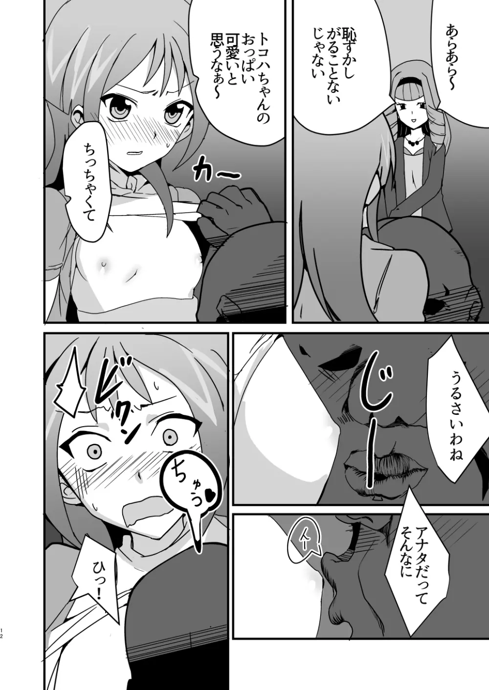 モブトコチン♥ Page.11