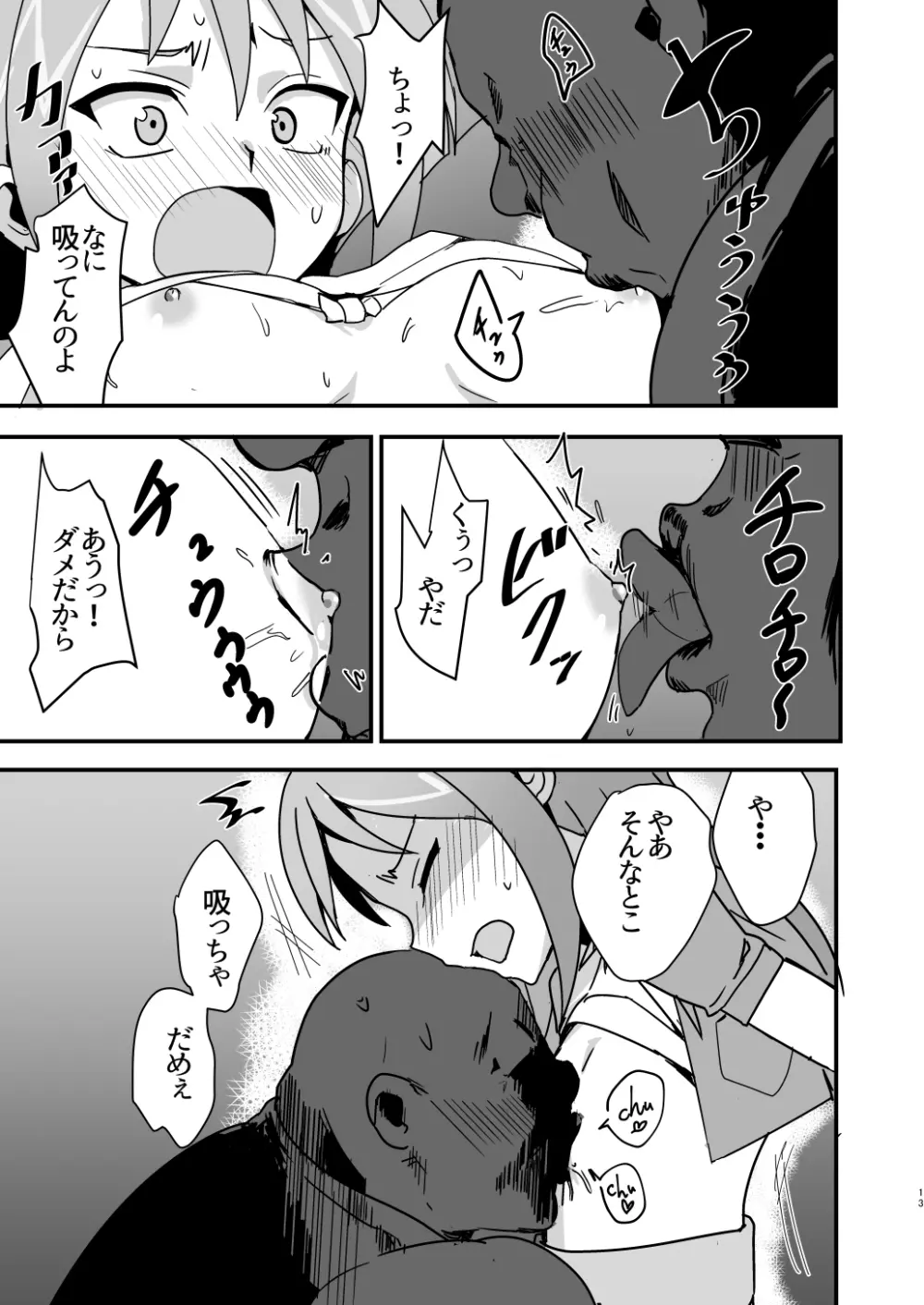 モブトコチン♥ Page.12