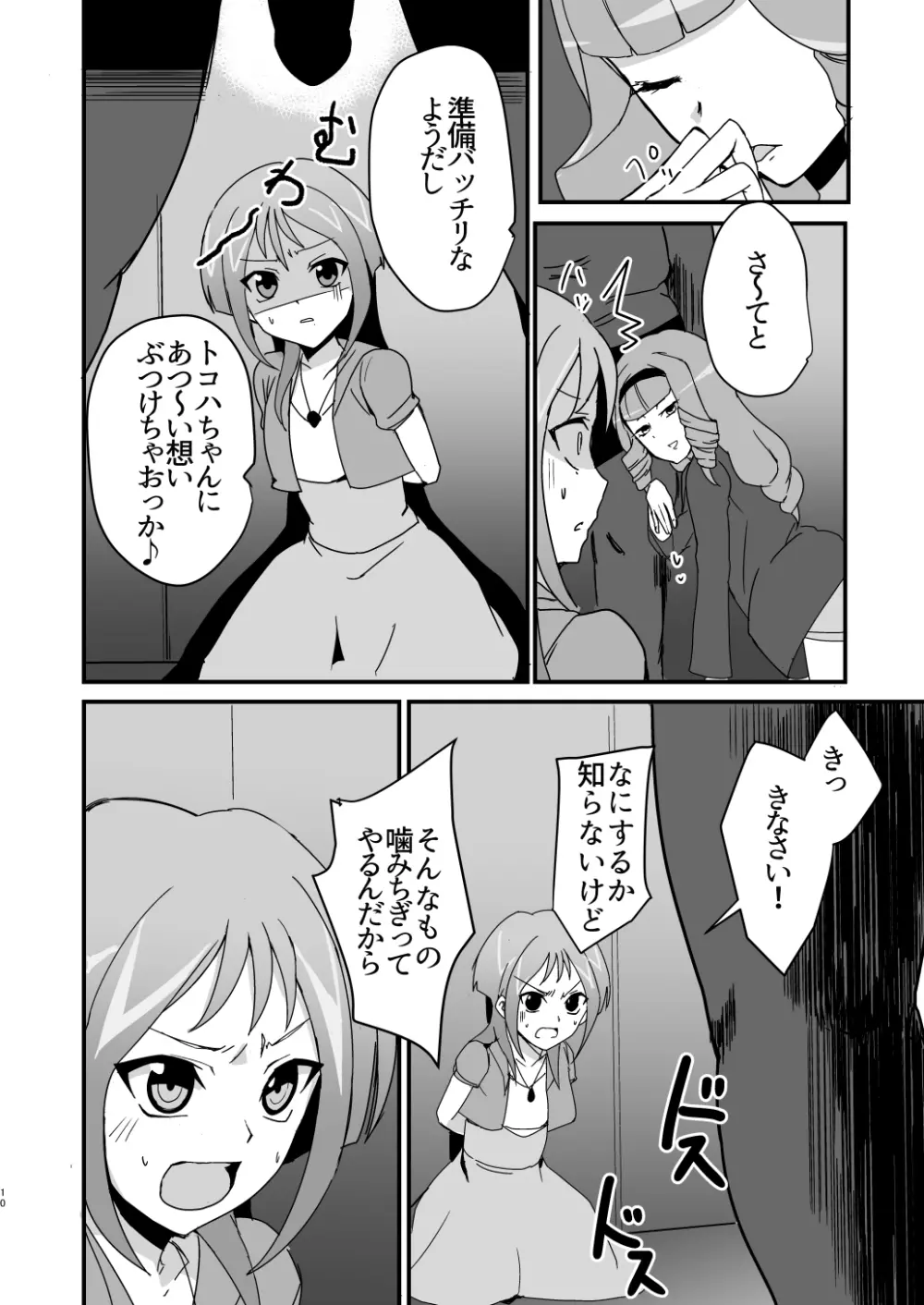 モブトコチン♥ Page.9